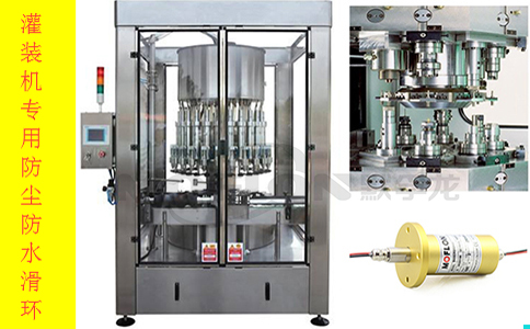 灌装机专用防水滑环